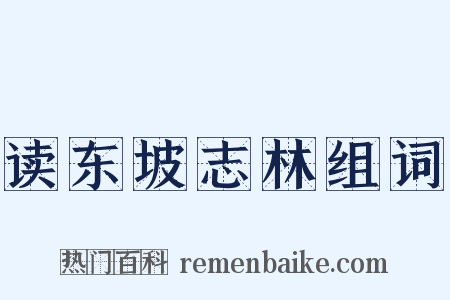 读东坡志林组词是什么意思的图片